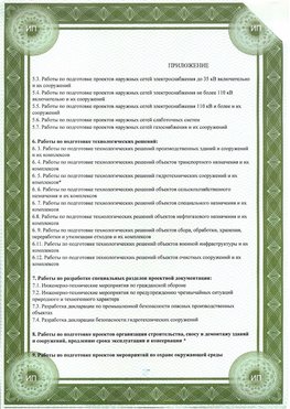 Приложение к свидетельство о допуске к проектным работа Камышин СРО в проектировании